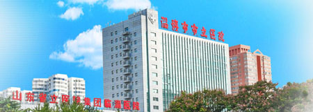淄博市市立醫院